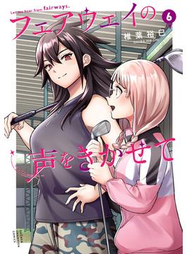 フェアウェイの声をきかせて【電子単行本】　6(少年チャンピオン・コミックス)