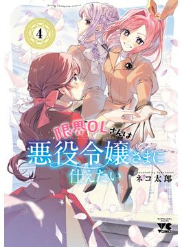 限界OLさんは悪役令嬢さまに仕えたい【電子単行本】　4(ヤングチャンピオン・コミックス)