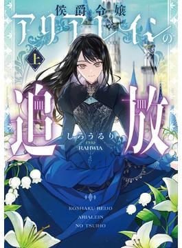 侯爵令嬢アリアレインの追放　上(アース・スター ルナ)