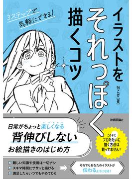 イラストをそれっぽく描くコツ