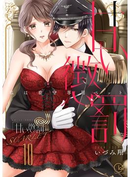 甘い懲罰　ＳＣＡＲＬＥＴ～私は看守専用ペット【単行本版】20【電子限定】(絶対領域R!)