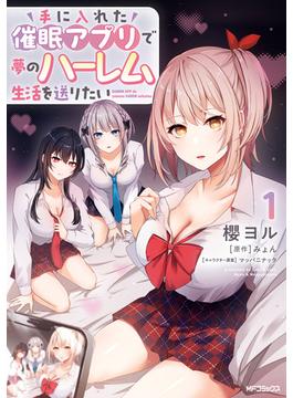 手に入れた催眠アプリで夢のハーレム生活を送りたい 1(アライブ＋)