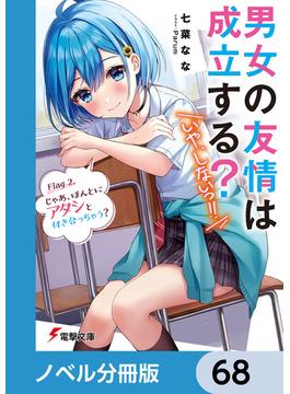 男女の友情は成立する？（いや、しないっ!!）【ノベル分冊版】　68(電撃文庫)