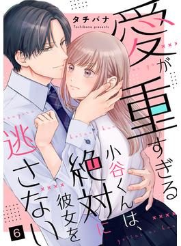 【6-10セット】愛が重すぎる小谷くんは、絶対に彼女を逃さない(バニラブ)