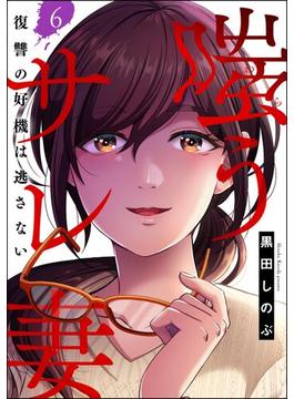 【6-10セット】嗤うサレ妻 復讐の好機は逃さない（分冊版）(よもんがクロメ)