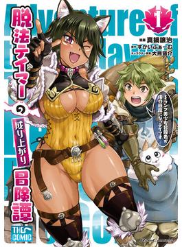 【1-5セット】脱法テイマーの成り上がり冒険譚～Sランク美少女冒険者が俺の獣魔になっテイマす～ THE COMIC(ライドコミックス)