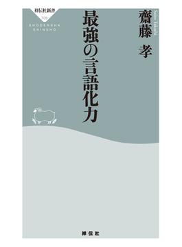 最強の言語化力(祥伝社新書)