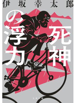 死神の浮力(文春文庫)