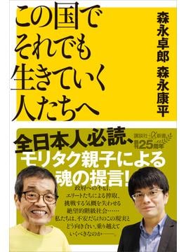 この国でそれでも生きていく人たちへ(講談社＋α新書)