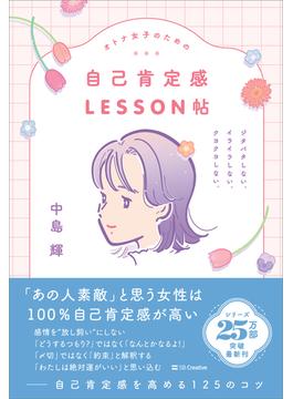 オトナ女子のための自己肯定感LESSON帖