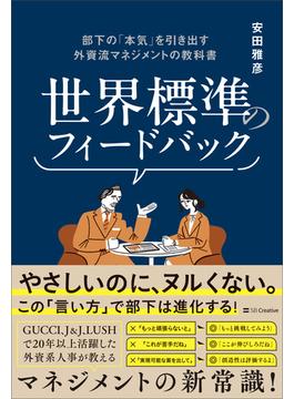 世界標準のフィードバック