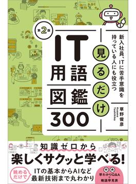 見るだけIT用語図鑑300　第２版