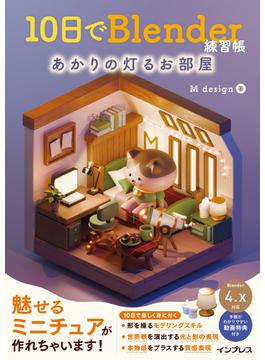 10日でBlender練習帳 あかりの灯るお部屋