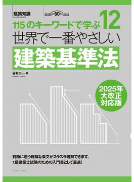 世界で一番やさしい建築基準法　2025年大改正対応版