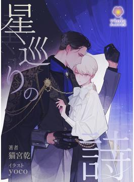 星巡りの詩(ヴィオラ文庫)