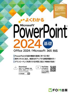 PowerPoint 2024基礎　Office 2024／Microsoft 365対応(よくわかる)