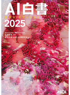 ＡＩ白書　２０２５　生成ＡＩエディション(単行本(角川アスキー総合研究所))