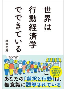 世界は行動経済学でできている