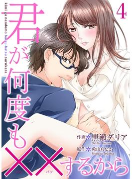 【期間限定　無料お試し版　閲覧期限2025年3月31日】君が何度も××するから 4巻(Colorful!)