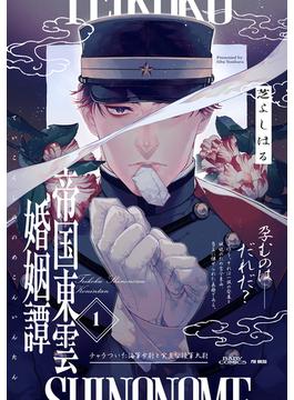 【全1-8セット】帝国東雲婚姻譚(ふゅーじょんぷろだくと)