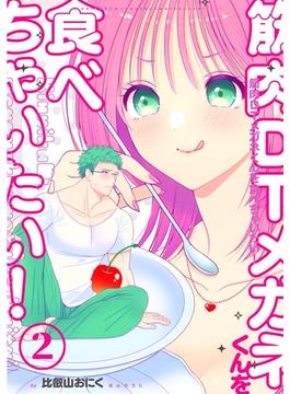 筋肉DTメガネくんを食べちゃいたい！ vol.2(Close Moon)