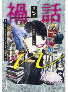 禍話ｎ(角川書店単行本)