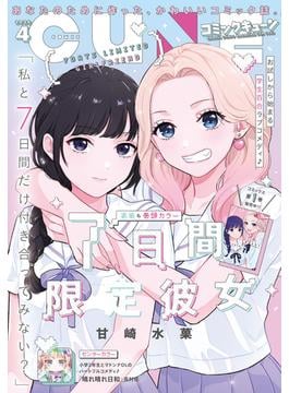 【電子版】月刊コミックキューン 2025年4月号(コミックキューン)