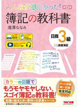 みんなが欲しかった！ 簿記の教科書 日商3級 商業簿記 第13版