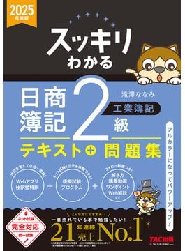 2025年度版 スッキリわかる 日商簿記2級 工業簿記