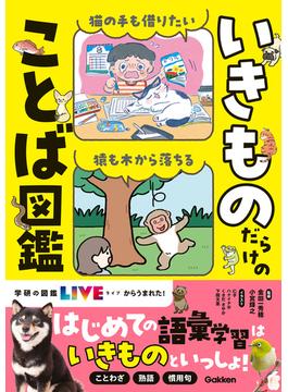 いきものだらけのことば図鑑