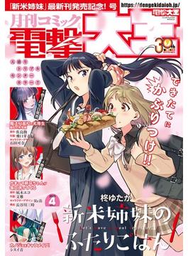 【電子版】月刊コミック 電撃大王 2025年4月号(電撃大王)