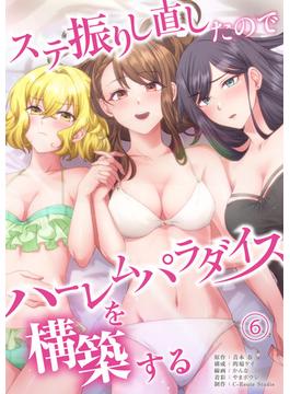 【6-10セット】ステ振りし直したのでハーレムパラダイスを構築する(COMICアンブル)