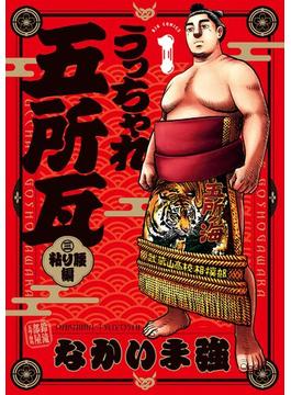 【1-5セット】うっちゃれ五所瓦 粘り腰編(ビッグコミックス)
