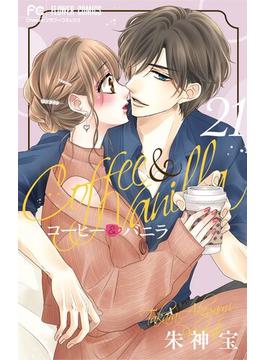 【21-25セット】コーヒー＆バニラ(フラワーコミックス)