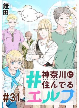 【31-35セット】#神奈川に住んでるエルフ【単話版】(コミックELMO)