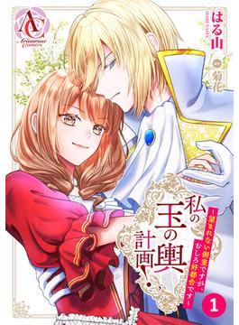 【1-5セット】【分冊版】私の玉の輿計画！ ～望まれない側室ですが、むしろ好都合です～(アリアンローズコミックス)