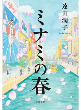 ミナミの春(文春e-book)