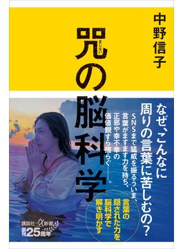 咒（まじない）の脳科学(講談社＋α新書)