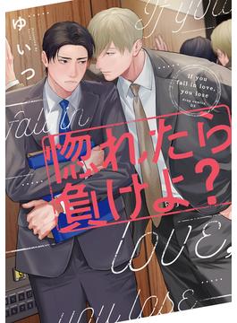 惚れたら負けよ？(drap)