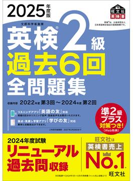 2025年度版 英検2級 過去6回全問題集（音声DL付）