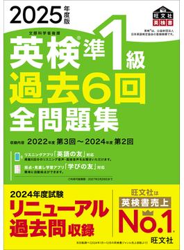 2025年度版 英検準1級 過去6回全問題集（音声DL付）