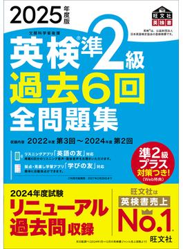 2025年度版 英検準2級 過去6回全問題集（音声DL付）