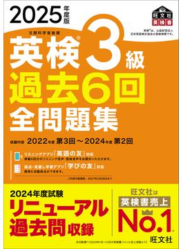 2025年度版 英検3級 過去6回全問題集（音声DL付）