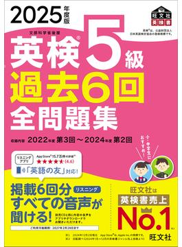 2025年度版 英検5級 過去6回全問題集（音声DL付）