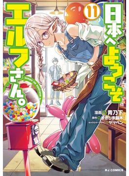 【電子版限定特典付き】日本へようこそエルフさん。（11）(ホビージャパンコミックス)