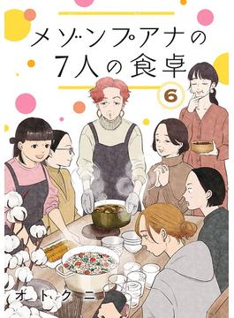 【6-10セット】メゾンプアナの7人の食卓【分冊版】
