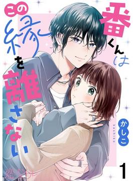 【1-5セット】番くんはこの縁を離さない(シーモアコミックス)