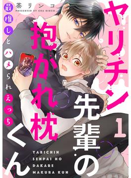 【1-5セット】ヤリチン先輩の抱かれ枕くん～最推しとハメられえっち(caramel)