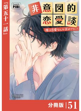 【51-55セット】非意図的恋愛談～俺は恋愛なんか求めてない！～【分冊版】(ビアンココミックス)
