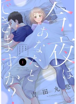 【1-5セット】今夜はあなたとできますか？(COMICエトワール)